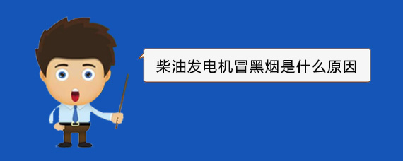 顺河回族柴油发电机冒黑烟是什么原因